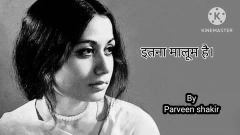 A series of urdu poets best poetry. part 1 💓💓nazm By parveen Shakir # इतना मालूम है