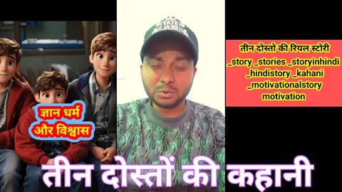 तीन दोस्तो की रियल स्टोरी / story storyinhindi _hindistory _kahani _motivationalstory