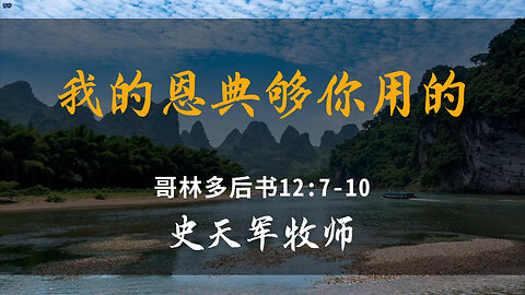 2025-12-7 《我的恩典够你用的》-史天军牧师