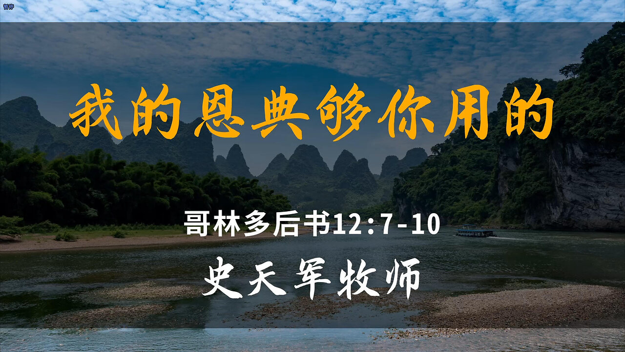 2025-12-7 《我的恩典够你用的》-史天军牧师