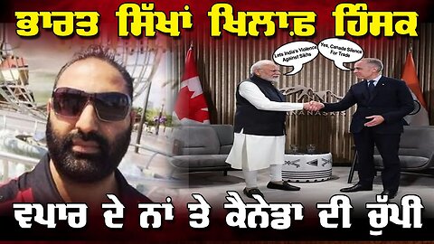 LIVE : 14-01-26 | ਭਾਰਤ ਸਿੱਖਾਂ ਖ਼ਿਲਾਫ਼ ਹਿੰਸਕ — ਵਪਾਰ ਦੇ ਨਾਂ ‘ਤੇ ਕੈਨੇਡਾ ਦੀ ਚੁੱਪ | CURRENT AFFAIRS
