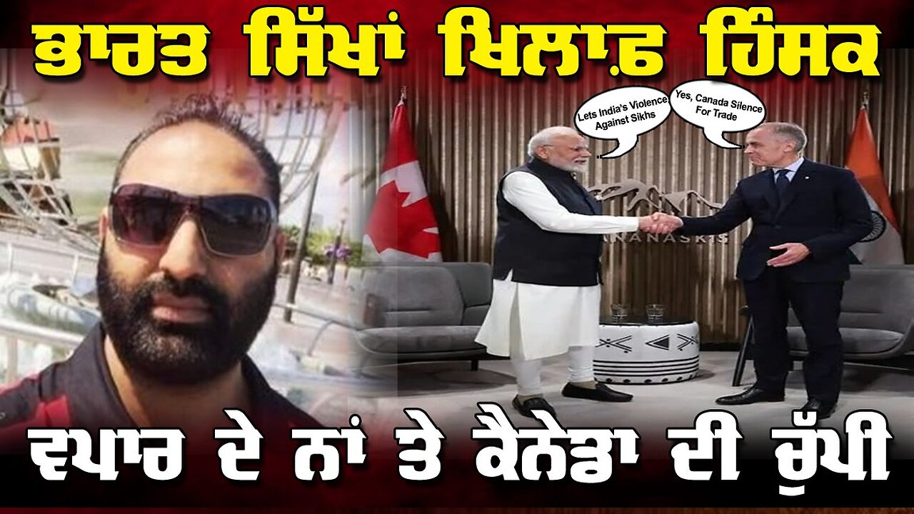 LIVE : 14-01-26 | ਭਾਰਤ ਸਿੱਖਾਂ ਖ਼ਿਲਾਫ਼ ਹਿੰਸਕ — ਵਪਾਰ ਦੇ ਨਾਂ ‘ਤੇ ਕੈਨੇਡਾ ਦੀ ਚੁੱਪ | CURRENT AFFAIRS