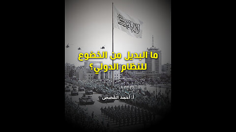 ما البديل من الخضوع للنظام الدولي؟