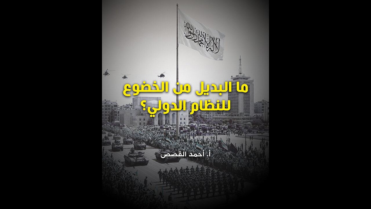 ما البديل من الخضوع للنظام الدولي؟