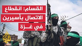 القسام تعلن انقطاع التواصل مع أسيرين إسرائيليين في غزة