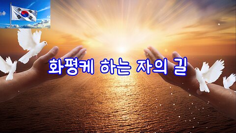 화평케 하는 자의 길