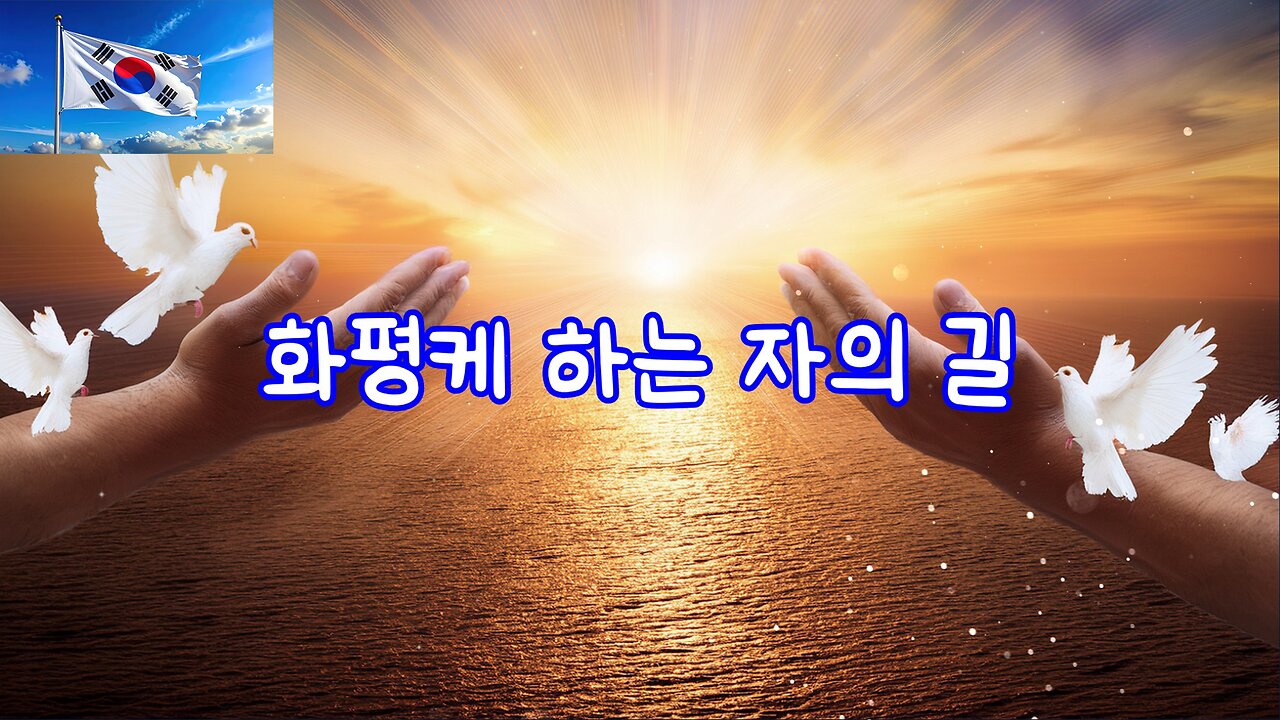 화평케 하는 자의 길