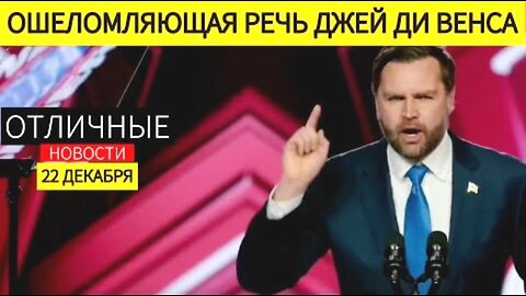 ჯეი დი ვენსი: უმჯობესია მოკვდე პატრიოტად, ვიდრე იცხოვრო, როგორც მხდალმა. 21. 12. 2025