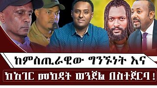 ከምስጢራዊው ግንኙነት እና ከአገር መክዳት ወንጀል በስተጀርባ ! October 1/2025 #ethio360media