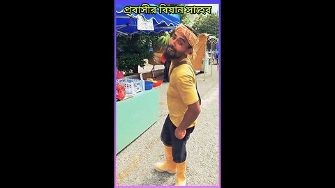 প্রবাসীর বিয়ান সাহেব #ytshorts #funny #bangldeshivlogger #comedyshorts #rangpurriders #comedyvideos