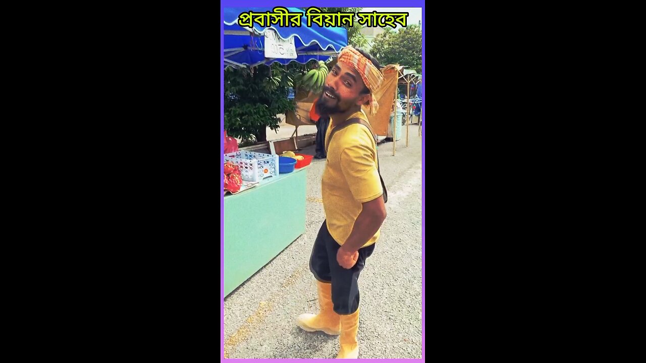 প্রবাসীর বিয়ান সাহেব #ytshorts #funny #bangldeshivlogger #comedyshorts #rangpurriders #comedyvideos