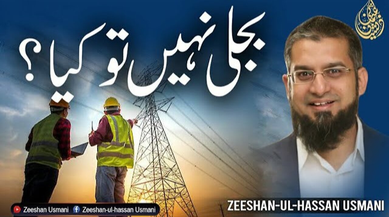 Power Shutdown in Pakistan | بجلی نہیں تو کیا؟ | क्या होगा अगर बिजली नहीं है? | Zeeshan Usmani