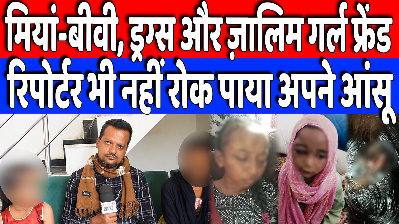 मियां-बीवी, ड्रग्स और ज़ालिम गर्ल फ्रेंड, रिपोर्टर भी नहीं रोक पाया अपने आंसू! Desh Live | Tanveer