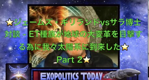 Part 2⭐️ET種族が地球の大変革を目撃する為に我々太陽系に到来した⭐️ジェームズ・ギリランド