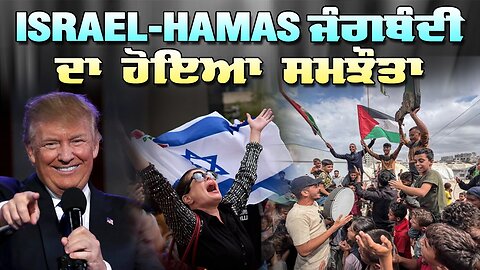Live : 14-10-25 | Israel-Hamas ਜੰਗਬੰਦੀ ਦਾ ਹੋਈਆ ਸਮਝੌਤਾ | Politics Punjab Special