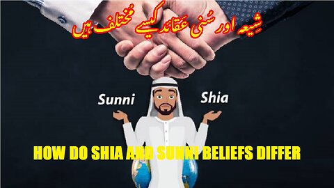 How Do Shia and Sunni Beliefs Differ شیعہ اور سنی عقائد کیسے مختلف ہیں؟