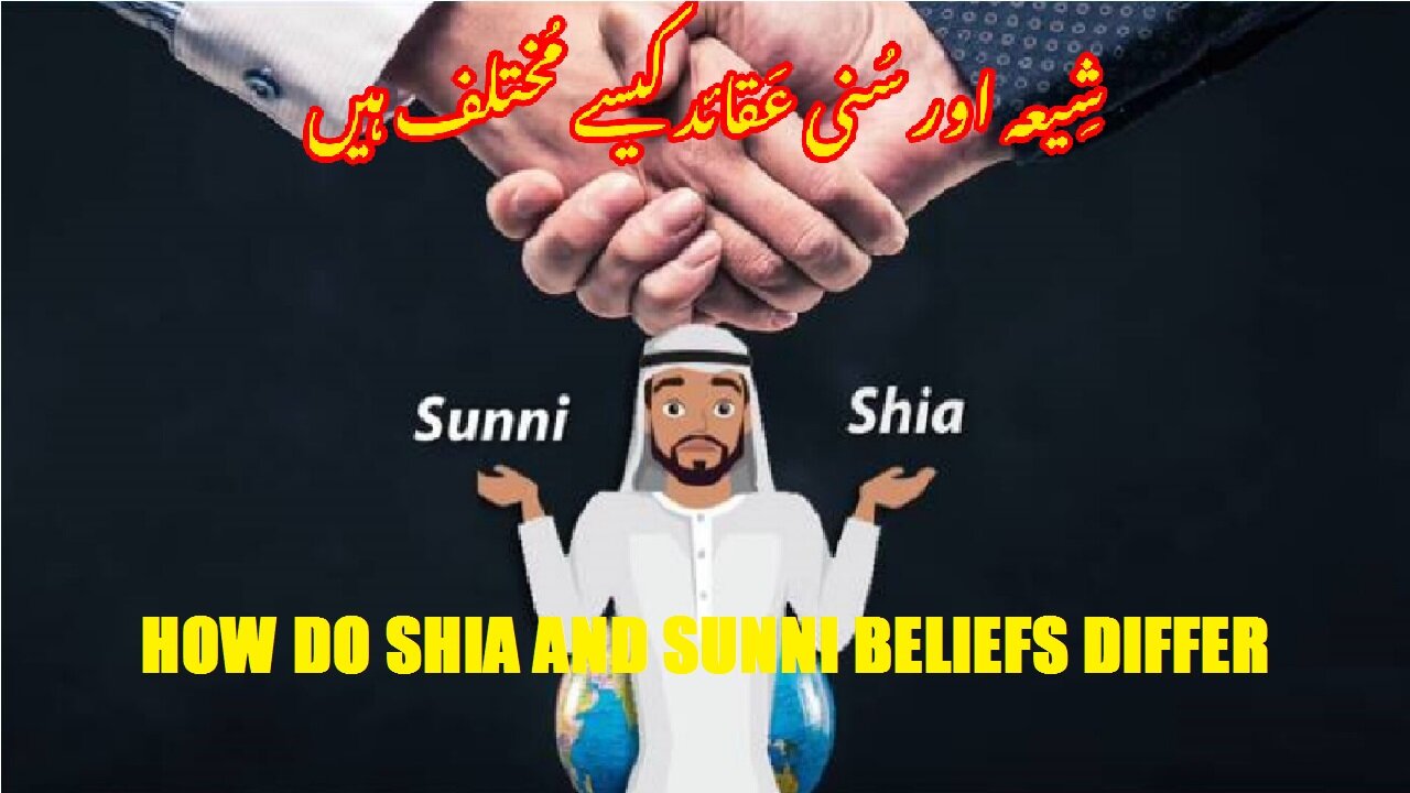 How Do Shia and Sunni Beliefs Differ شیعہ اور سنی عقائد کیسے مختلف ہیں؟