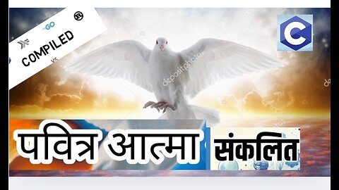 पवित्र आत्मा संकलित