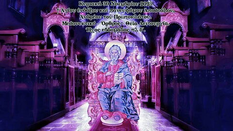 † Ἁγίου ἐνδόξου Ἀποστόλου, Ἀνδρέου τοῦ Πρωτοκλήτου. ΜΕΣΟΝΥΚΤΙΚΟ- ΟΡΘΡΟΣ- ΘΕΙΑ ΛΕΙΤΟΥΡΓΙΑ. Ήχος πλ δ΄