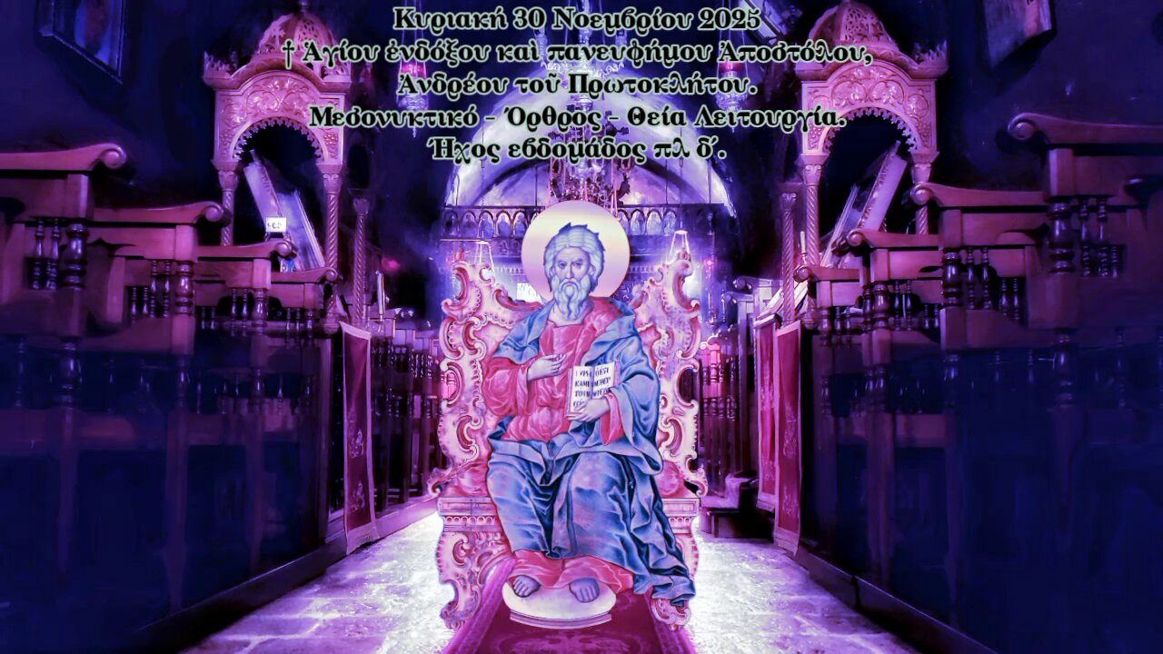 † Ἁγίου ἐνδόξου Ἀποστόλου, Ἀνδρέου τοῦ Πρωτοκλήτου. ΜΕΣΟΝΥΚΤΙΚΟ- ΟΡΘΡΟΣ- ΘΕΙΑ ΛΕΙΤΟΥΡΓΙΑ. Ήχος πλ δ΄
