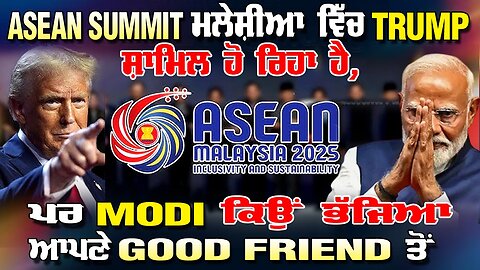 LIVE : ASEAN SUMMIT ਮਲੇਸ਼ੀਆ ਵਿੱਚ TRUMP ਸ਼ਾਮਿਲ ਹੋ ਰਿਹਾ ਹੈ, ਪਰ MODI ਕਿਉਂ ਭੱਜਿਆ ਆਪਣੇ GOOD FRIEND ਤੋਂ ?