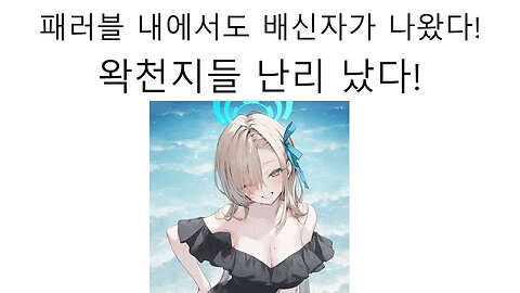 패러블 직원 중에 배신자가 나왔다고 왁천지들 난리 났다!