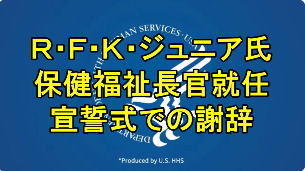 RFKJR.米国保健福祉省長官就任、宣誓式での謝辞。