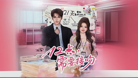 *At 12 O'Clock, We Need To Kiss | At 12 O'Clock, I Need A Kiss | At 12 O'clock, A Kiss Is Required | 12 Dian, Xuyao Jiewen | 12点, 需要接吻*