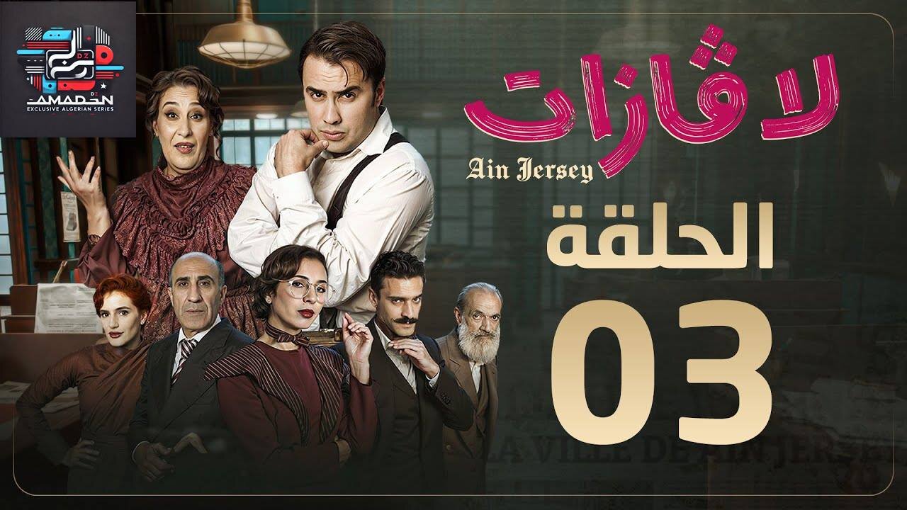 لاڤازات _ الحلقة 3 _La Gazette 03 _ Episode 03