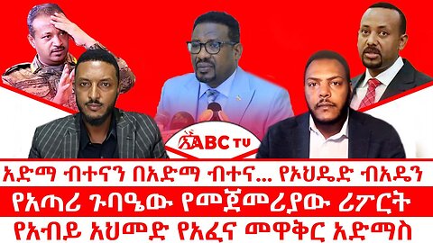 አድማ ብተናን በአድማ ብተና... የኦህዴድ ብአዴን || የአጣሪ ጉባዔው የመጀመሪያው ሪፖርት || የአብይ አህመድ የአፈና መዋቅር አድማስ