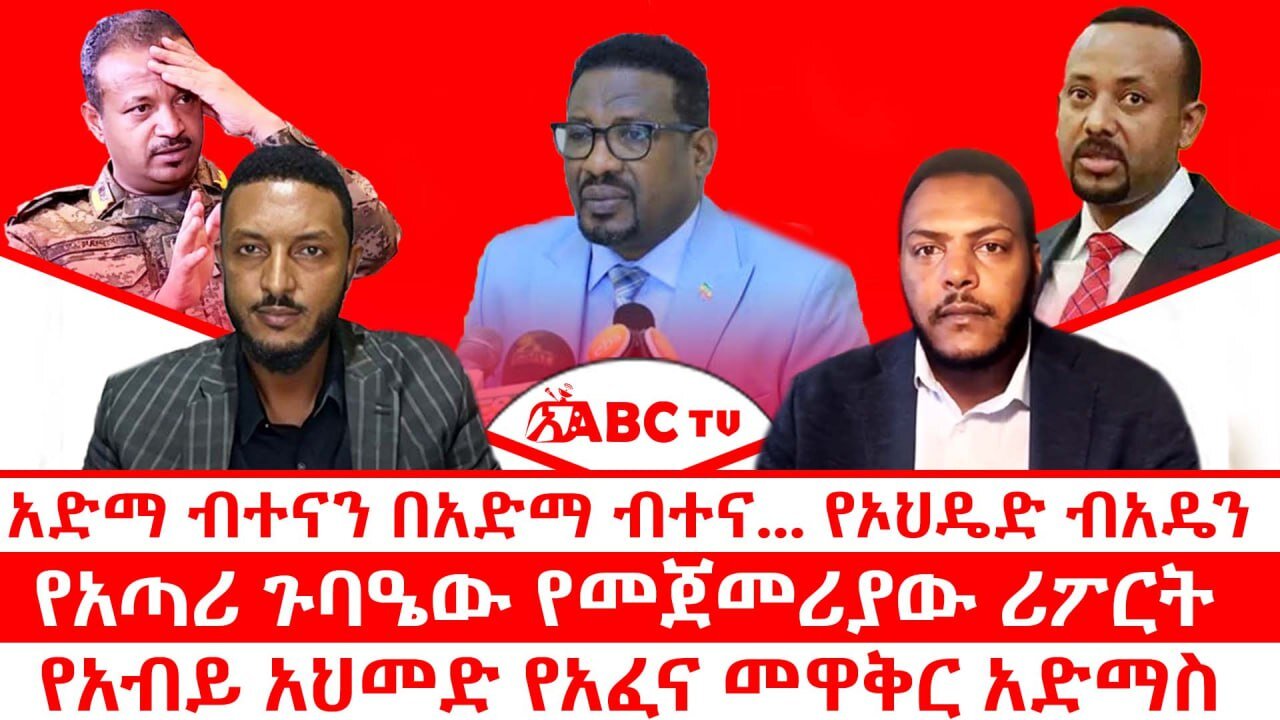 አድማ ብተናን በአድማ ብተና... የኦህዴድ ብአዴን || የአጣሪ ጉባዔው የመጀመሪያው ሪፖርት || የአብይ አህመድ የአፈና መዋቅር አድማስ