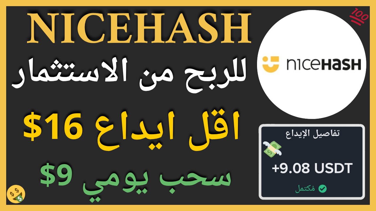 منصة NiceHash للربح من الاستثمار مع اثبات سحب اموال حقيقي يوميا 9$ 🤑💲