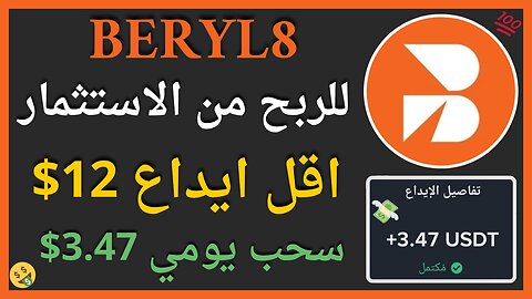 منصة Beryl8 للربح من الاستثمار مع اثبات سحب اموال حقيقي 3.47$ 🤑🔥
