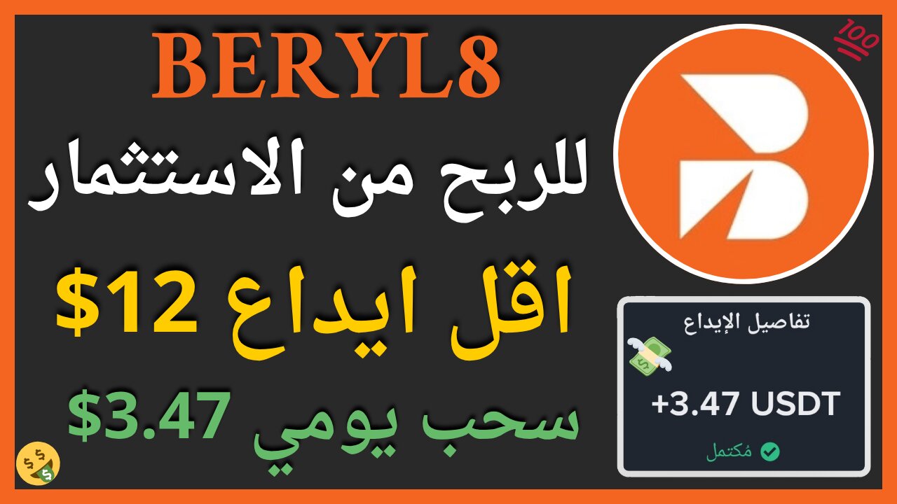 منصة Beryl8 للربح من الاستثمار مع اثبات سحب اموال حقيقي 3.47$ 🤑🔥