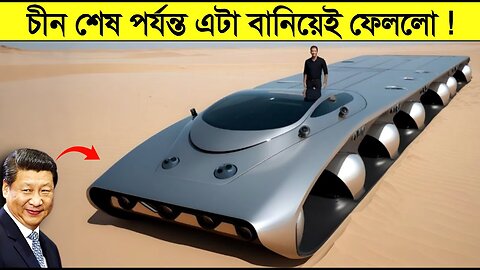 বিশ্বকে থামিয়ে দিয়েছে এই আবিষ্কার—চীন আবারও সবাইকে ছাড়িয়ে গেল! | next generation technology | Viral