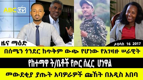 ABC TV ዜና ማዕድ | ታህሳስ 16 2017 | የከተማዋ ት/ቤቶች የጦር ሰፈር ሆነዋል // ውደቂያ ያጡት አባዎራዎች ጩኸት በአዲስ አበባ