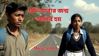 যদি আবার জন্ম আমার হয় । Jodi abar Jonmo amar hoy | Music Video | বাংলা গান