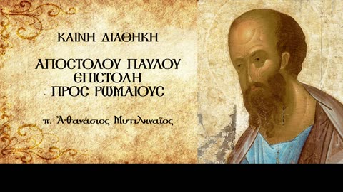 Το κεντρικό μήνυμα του Ευαγγελίου είναι:«Εἰς ὑπακοήν Πίστεως».Τό Εὐαγγέλιον δέν εἶναι Διαλεκτική.(Β)