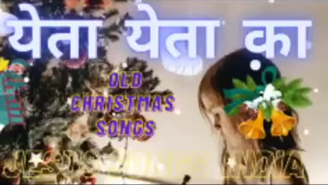 येता येता का Jesus Old Christmas songs India