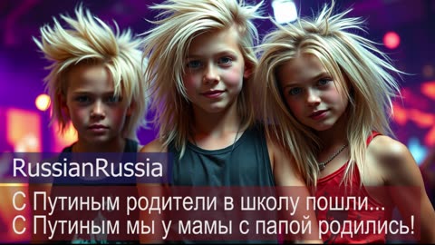 С Путиным родителем в школу пошли, с Путиным Мы у папы с папой родились