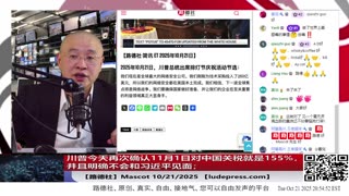 【路德社】川普今天再次确认11月1日对中国关税就是155%，并且明确不会和习近平见面；10/21/2025 【ludepress.com】