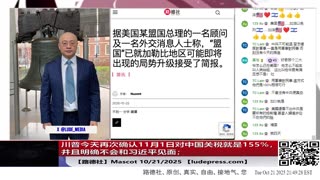 【路德社】川普今天再次确认11月1日对中国关税就是155%，并且明确不会和习近平见面；10/21/2025 【ludepress.com】