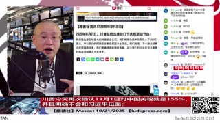 【路德社】川普今天再次确认11月1日对中国关税就是155%，并且明确不会和习近平见面；10/21/2025 【ludepress.com】