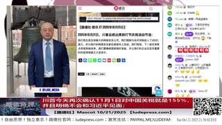【路德社】川普今天再次确认11月1日对中国关税就是155%，并且明确不会和习近平见面；10/21/2025 【ludepress.com】