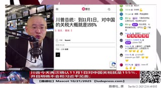 【路德社】川普今天再次确认11月1日对中国关税就是155%，并且明确不会和习近平见面；10/21/2025 【ludepress.com】