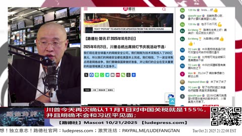 【路德社】川普今天再次确认11月1日对中国关税就是155%，并且明确不会和习近平见面；10/21/2025 【ludepress.com】