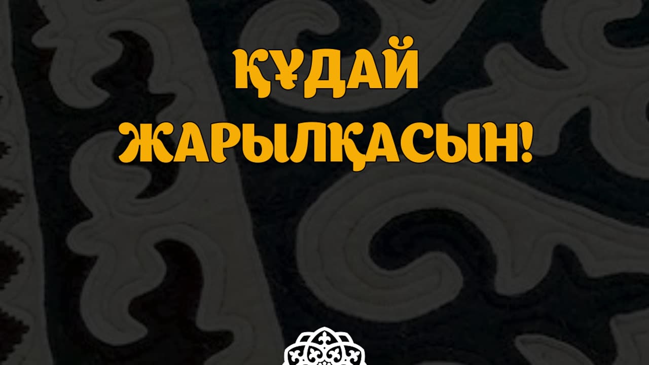 Жақсы сөз - жарым ырыс #shorts ⁨@esenmediakz⁩