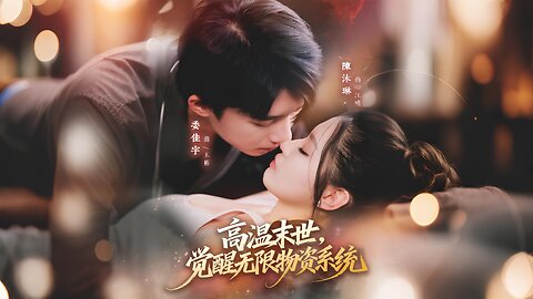 Heat Apocalypse: Awakening the Infinite Supplies System