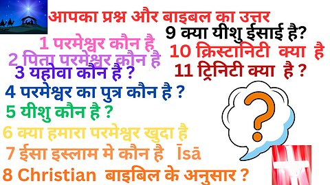 परमेश्वर-->यहोवा->परमेश्वर का पुत्र---> यीशु कौन है????