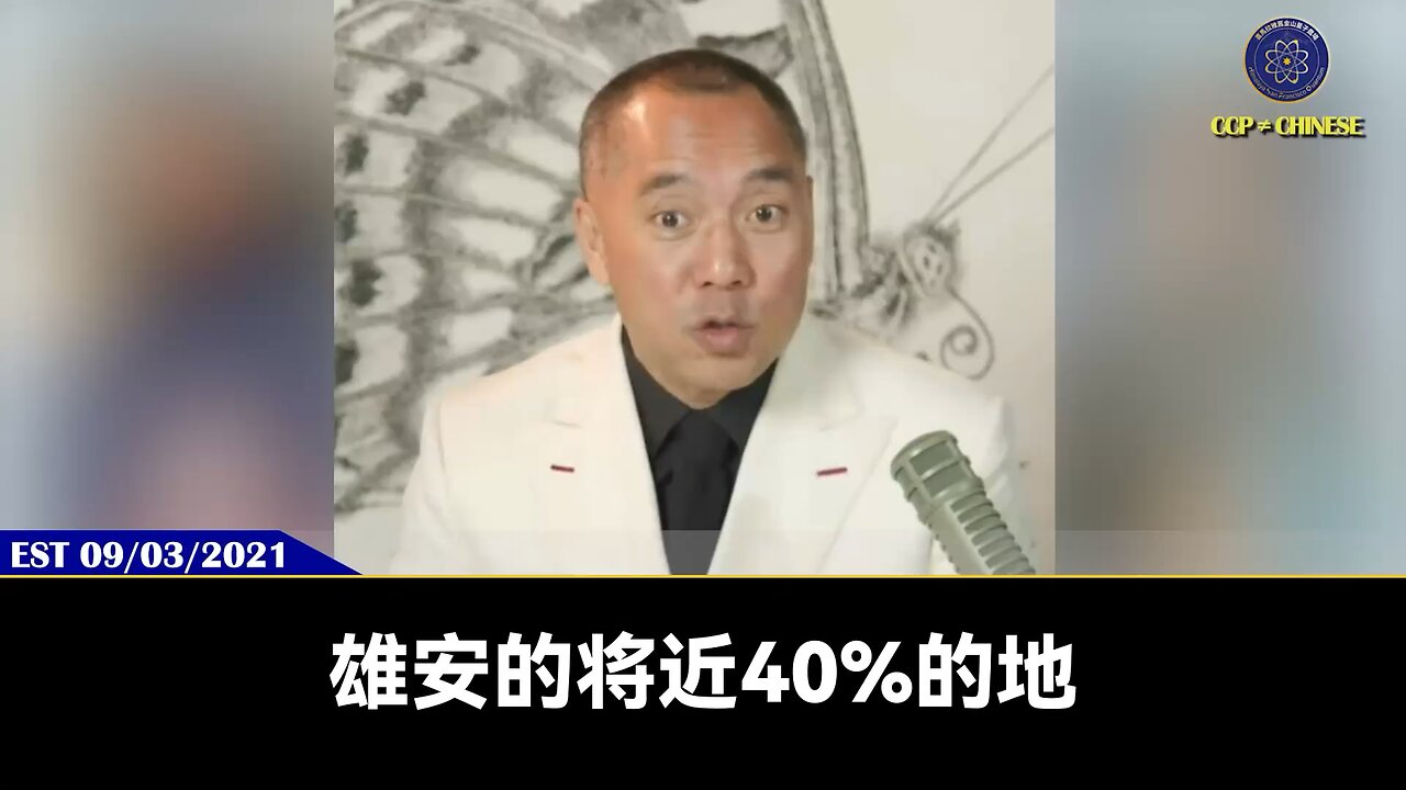 新闻报道：千亿房企“华夏幸福”因拖欠工程款，被债权人申请破产重整。 郭文贵先生2021年9月3日爆料： 习近平的伟大政绩“雄安新区”，40%的地都在华夏幸福手里！ 华夏幸福背后真正的老